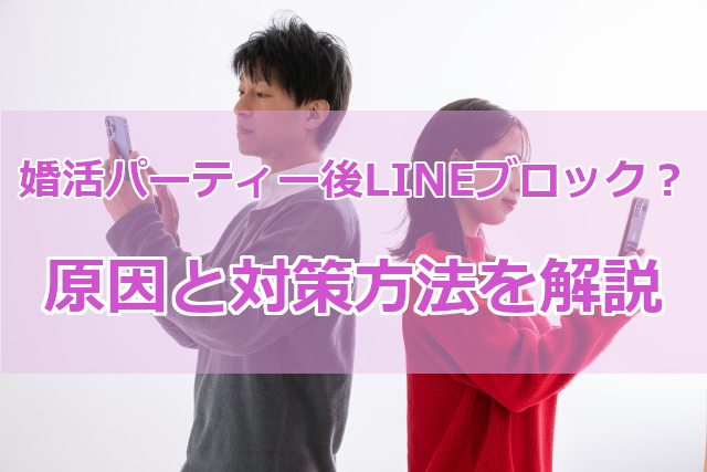 婚活パーティー後LINEブロック