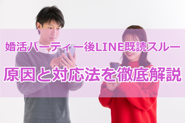 婚活パーティーLINE既読スルー