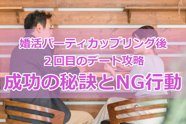 婚活パーティーカップリング後2回目のデート攻略！成功の秘訣とNG行動