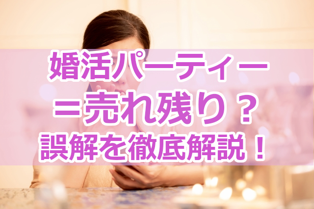 婚活、パーティー、売れ残り